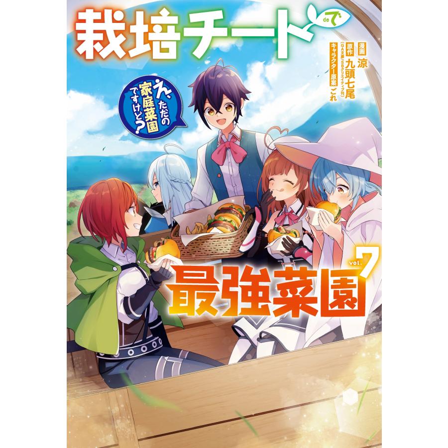 九頭七尾(GA文庫/SBクリエイティブ刊) 栽培チートで最強菜園〜え、ただの家庭菜園ですけど?〜(7) COMIC | 