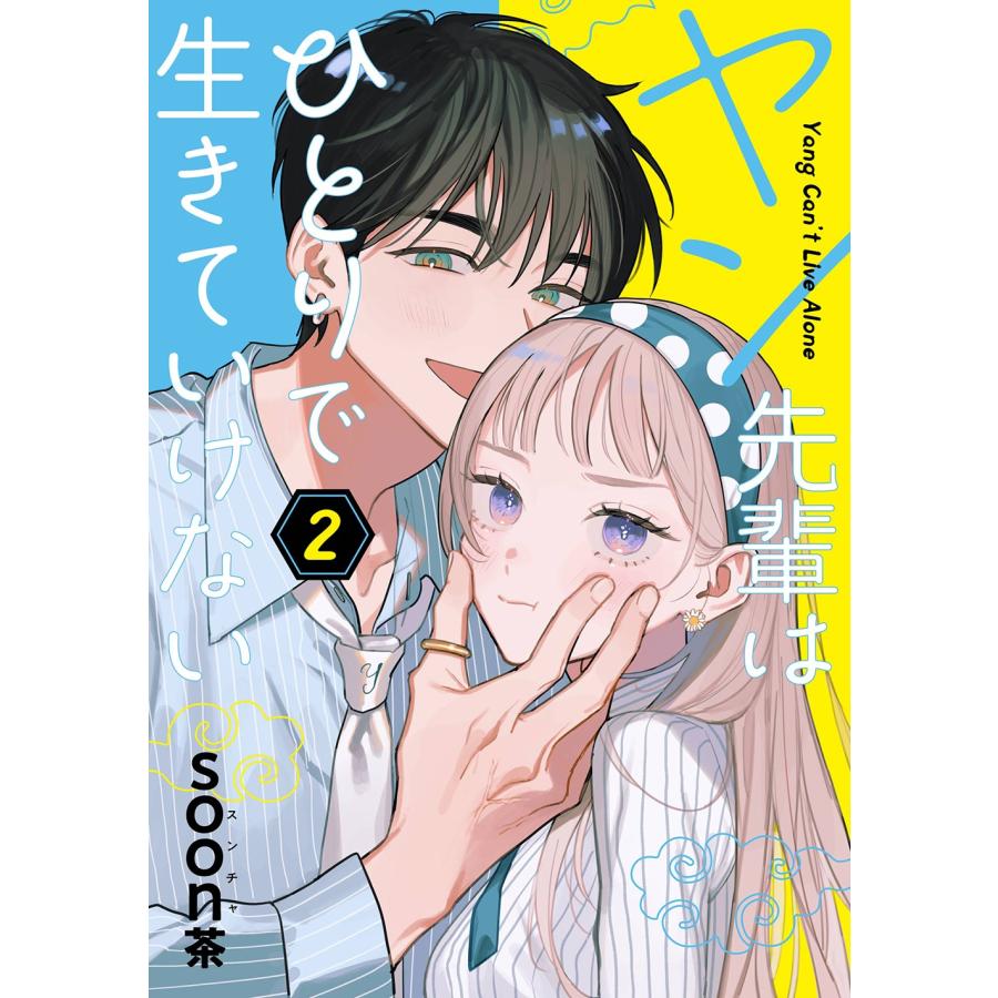 soon茶 ヤン先輩はひとりで生きていけない(2) COMIC | 