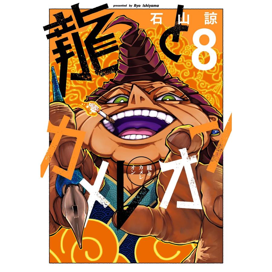 石山諒 龍とカメレオン(8) COMIC | 