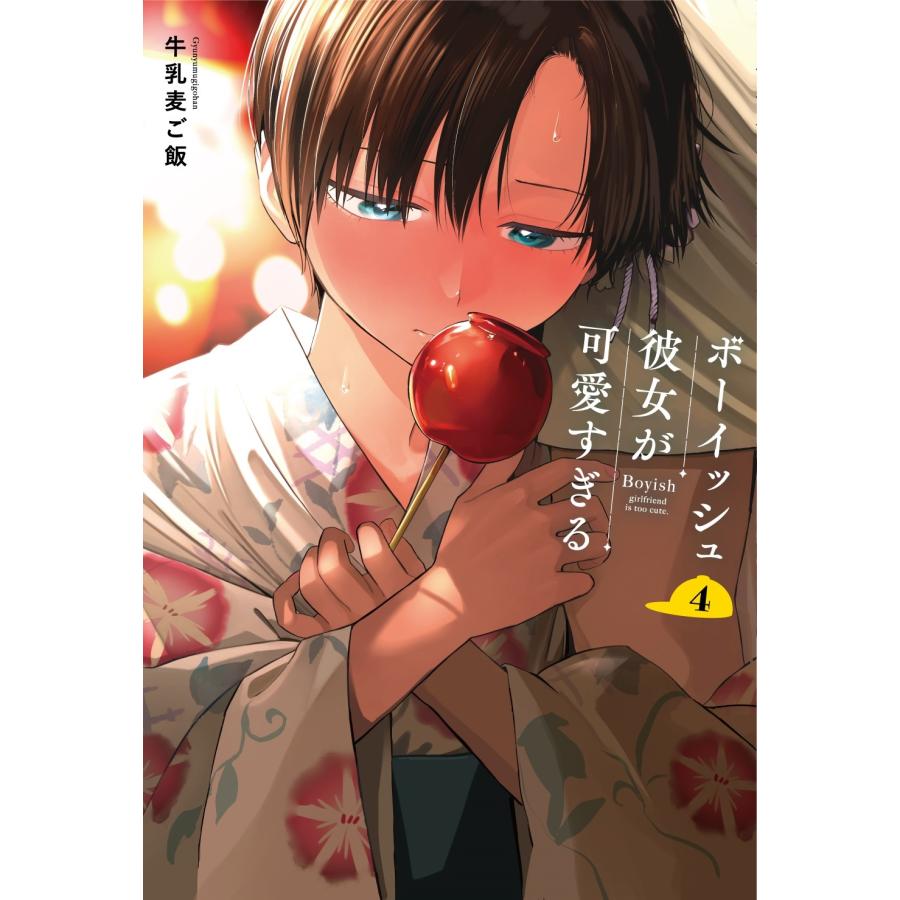 牛乳麦ご飯 ボーイッシュ彼女が可愛すぎる(4) COMIC : タワーレコード