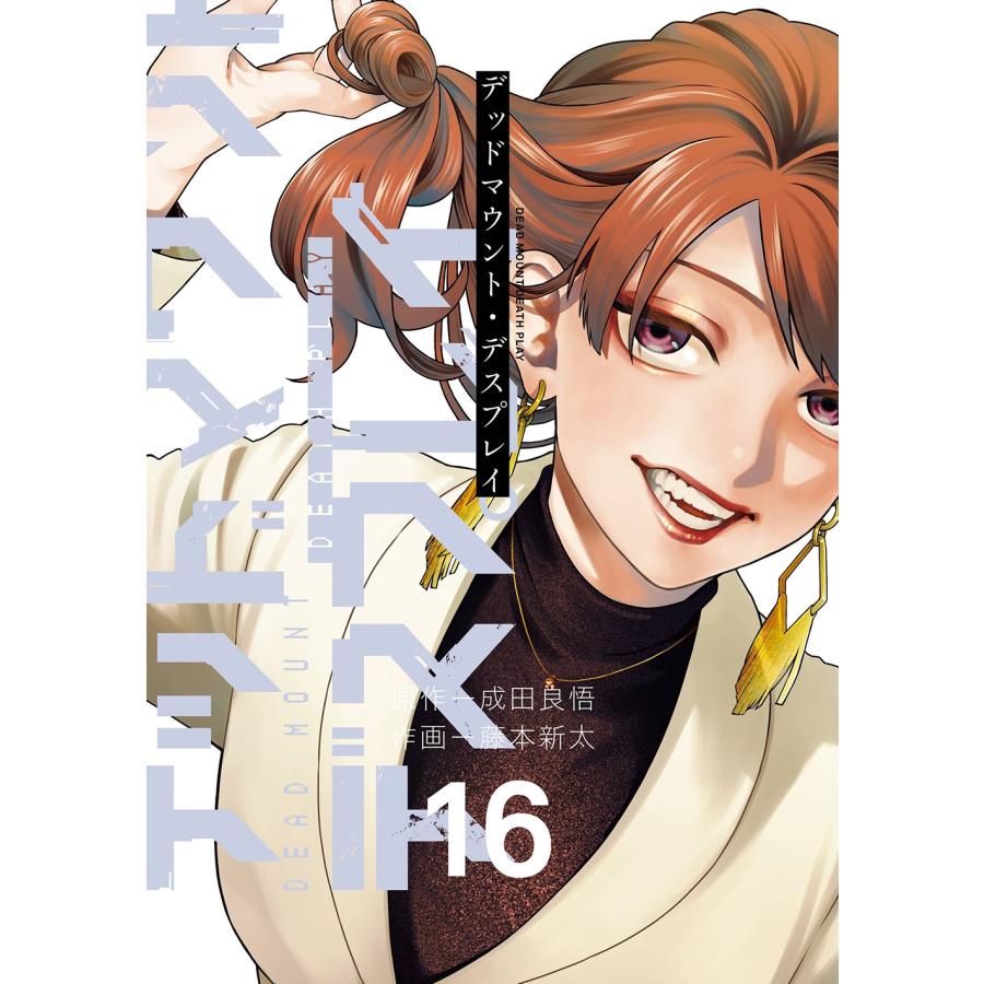 成田良悟 デッドマウント・デスプレイ(16) COMIC | 