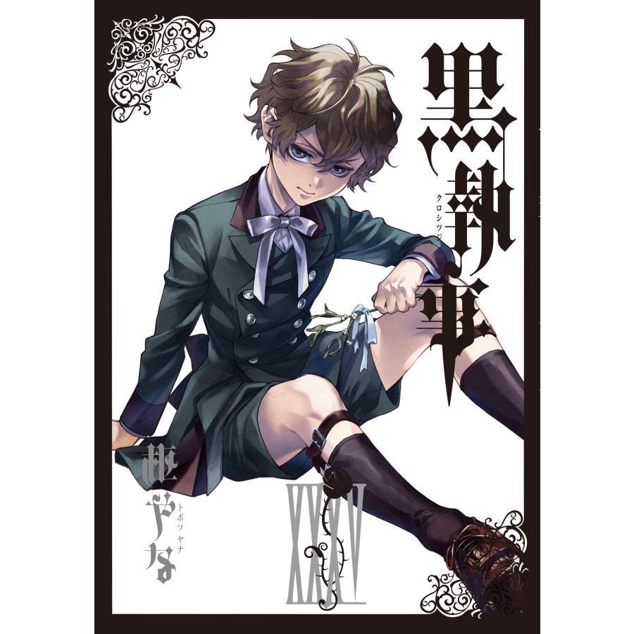 黒執事　1～35巻＋虹執事 2冊＋ラストブラスター　枢やな　全巻 枢やな 黒執事(35) COMIC : タワーレコード Yahoo!店 - 通販 - Yahoo