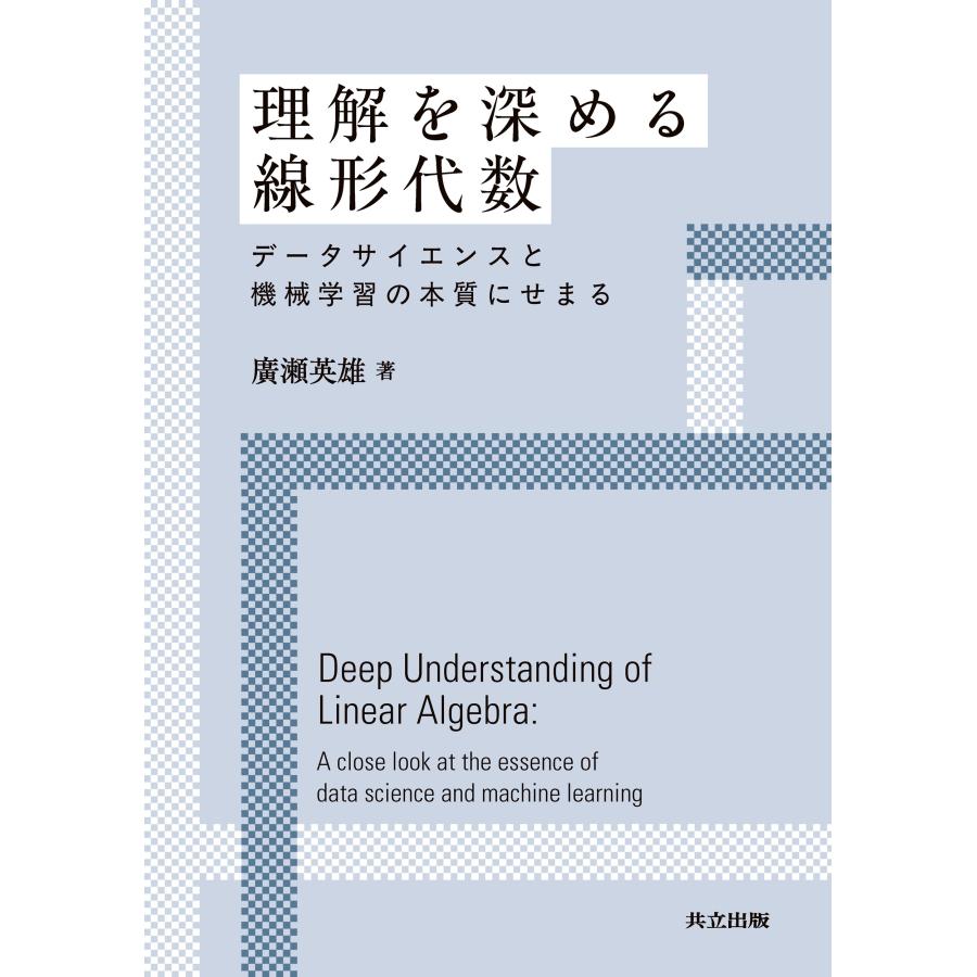廣瀬英雄 理解を深める線形代数 データサイエンスと機械学習の本質にせまる Book | 
