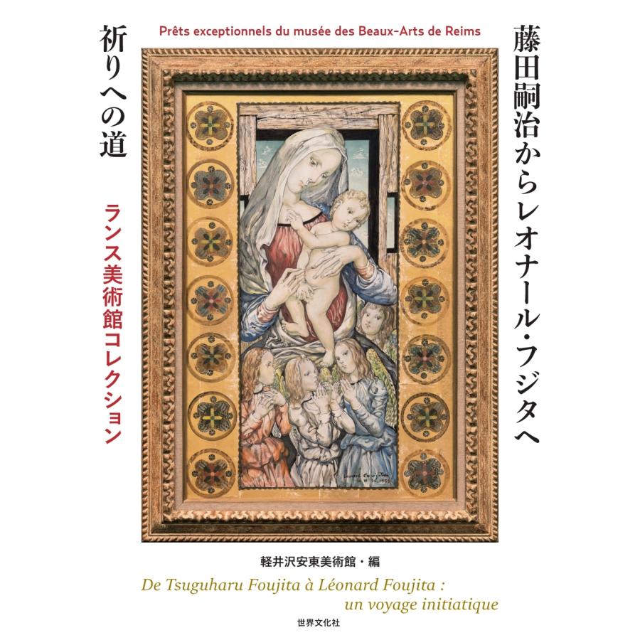 軽井沢安東美術館 藤田嗣治からレオナール・フジタへ 祈りへの道 Book | 