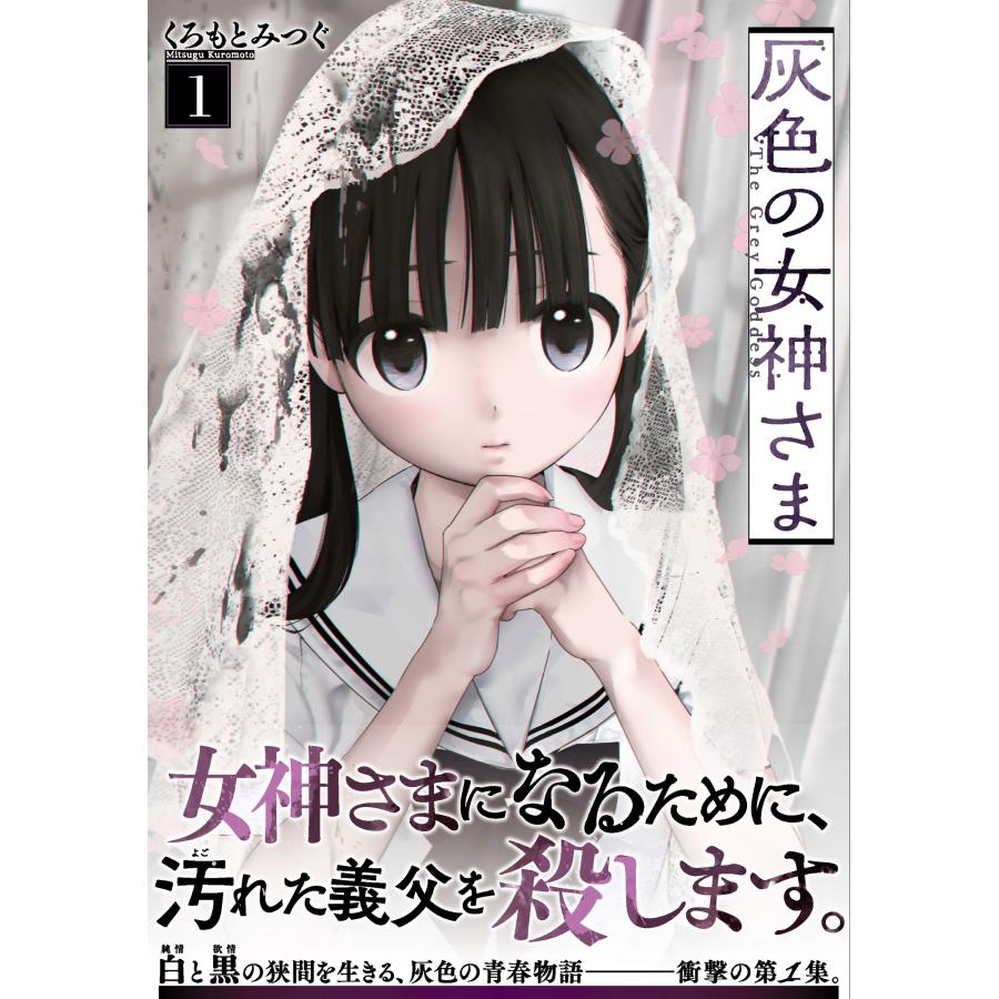 くろもとみつぐ 灰色の女神さま ( 1) COMIC | 