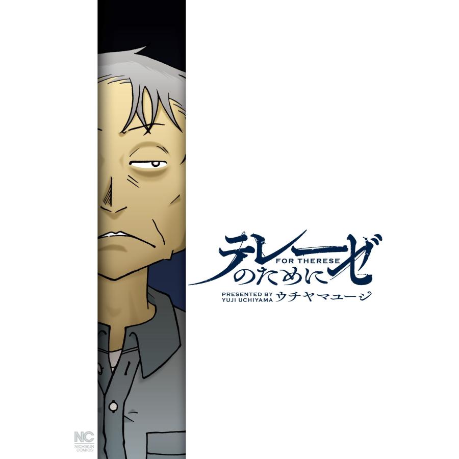 ウチヤマユージ テレーゼのために COMIC | 