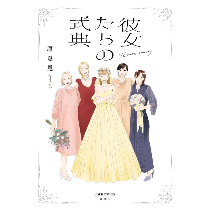 原夏見 彼女たちの式典 COMIC | 