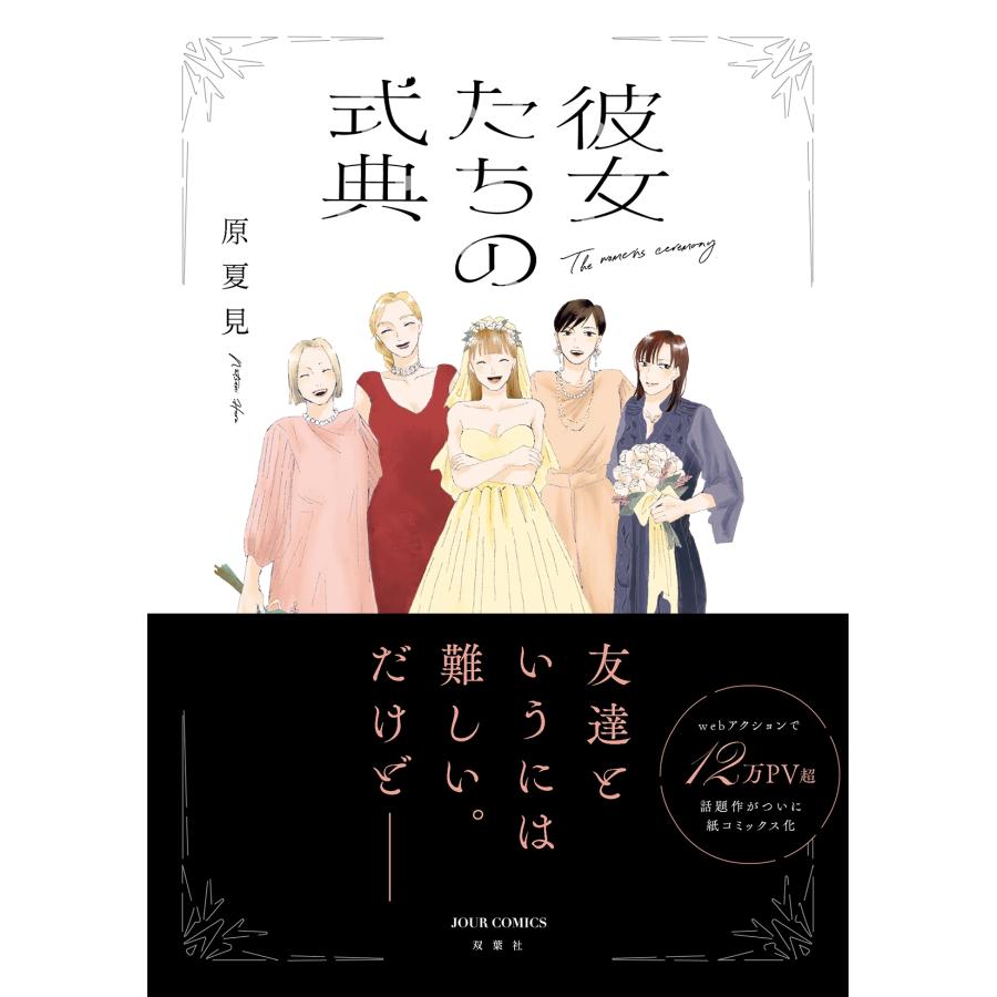 原夏見 彼女たちの式典 COMIC |  | 01