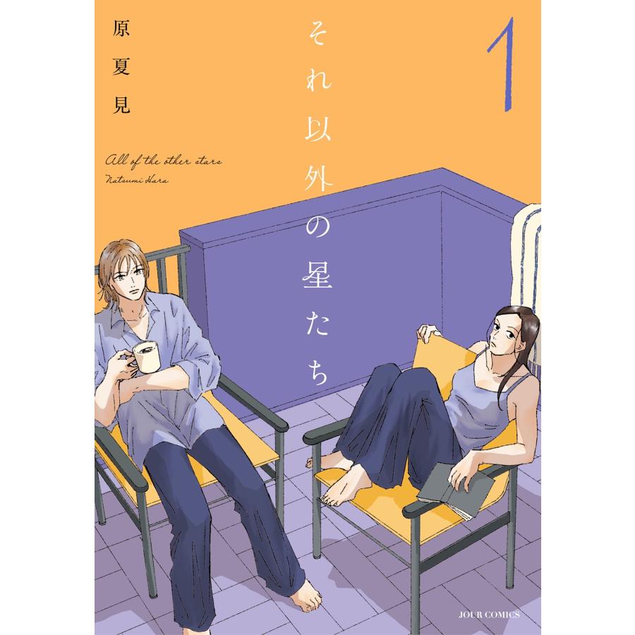 原夏見 それ以外の星たち (1) COMIC | 