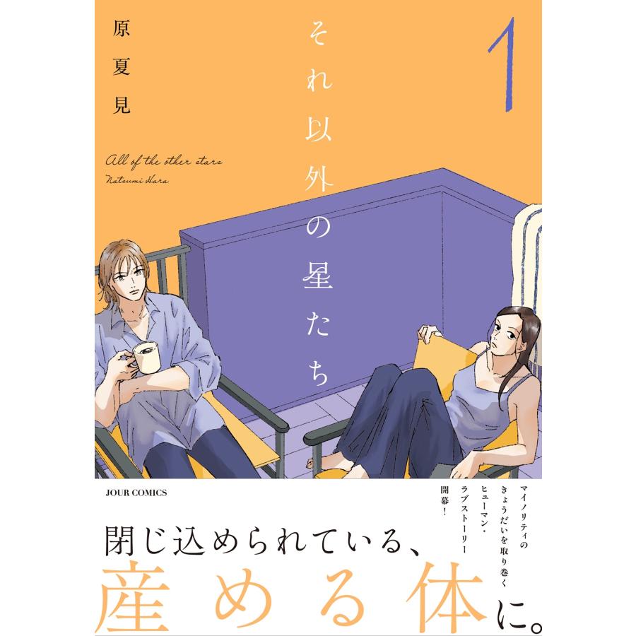 原夏見 それ以外の星たち (1) COMIC |  | 01