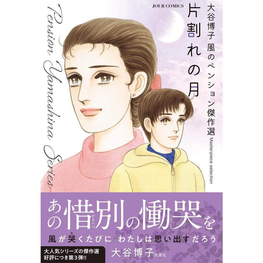 大谷博子 大谷博子 風のペンション傑作選 片割れの月 COMIC |  | 01