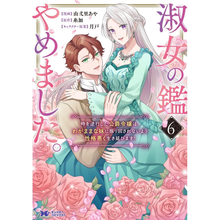由弍里あや 淑女の鑑やめました。時を逆行した公爵令嬢は、わがままな妹に振り回されないよう性格悪く生き延びます! (6 COMIC | 