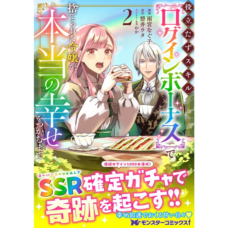 雨宮なぐ子 役立たずスキル【ログインボーナス】で捨てられた令嬢が、本当の幸せをつかむまで (2) COMIC |  | 01