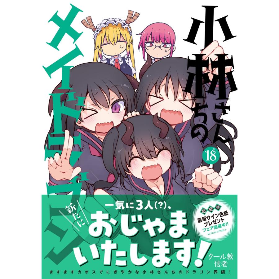 クール教信者 小林さんちのメイドラゴン (18) COMIC |  | 01