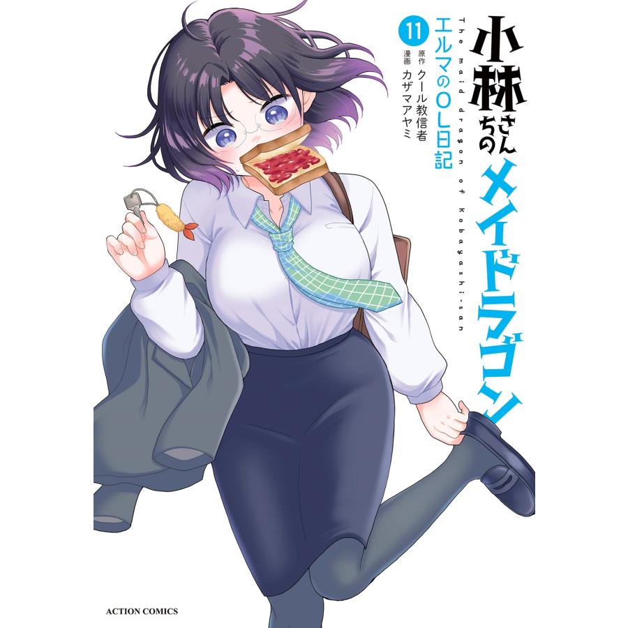 カザマアヤミ 小林さんちのメイドラゴン エルマのOL日記 (11) COMIC | 