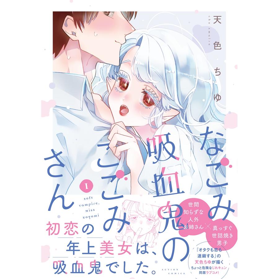 天色ちゆ なごみ吸血鬼のこごみさん (1) COMIC |  | 01
