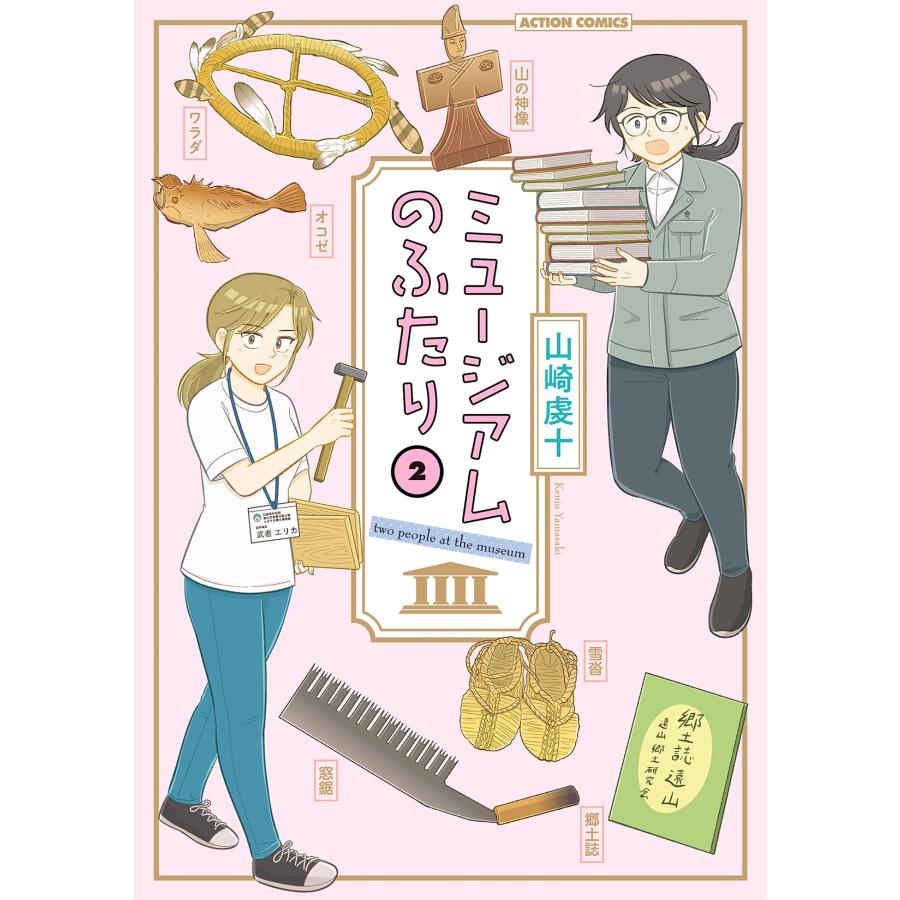 山崎虔十 ミュージアムのふたり (2) COMIC | 