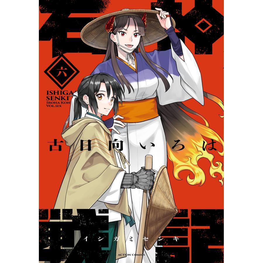 古日向いろは 石神戦記 (6) COMIC | 