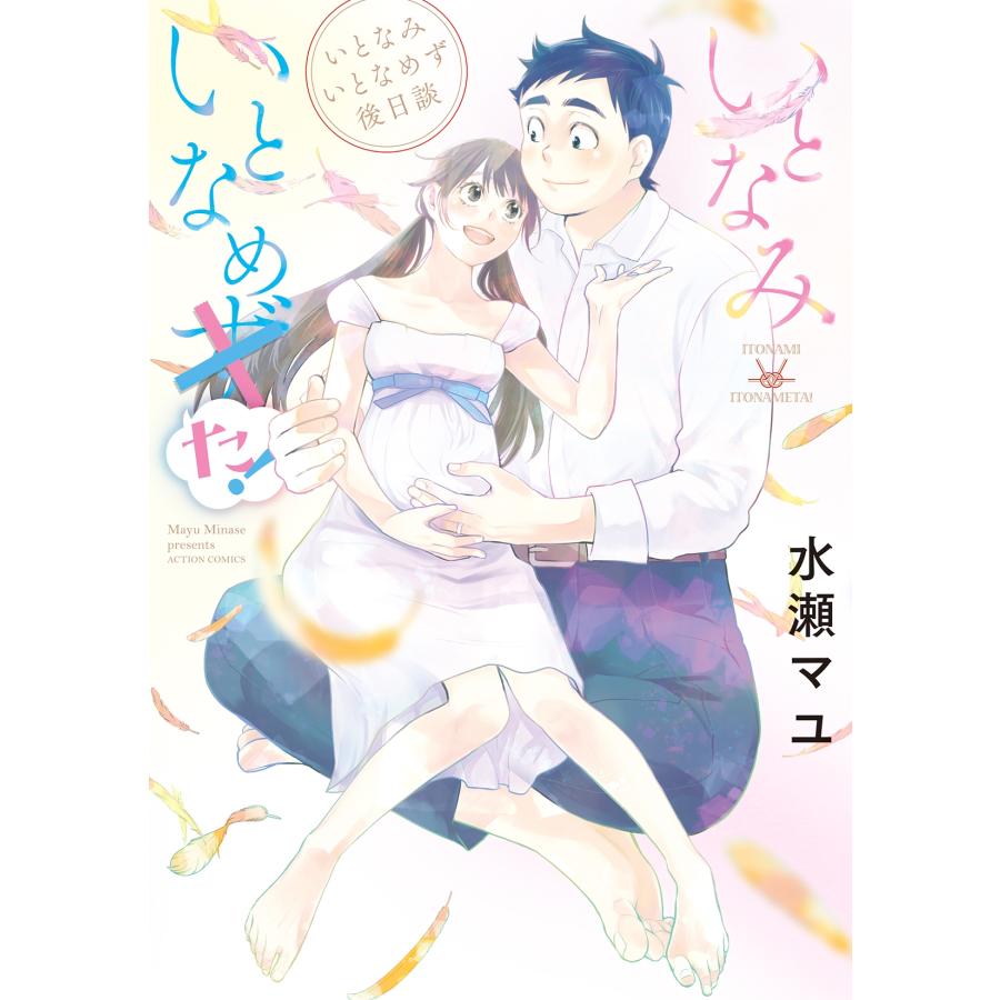 水瀬マユ いとなみいとなめず後日談 いとなみいとなめた! COMIC | 