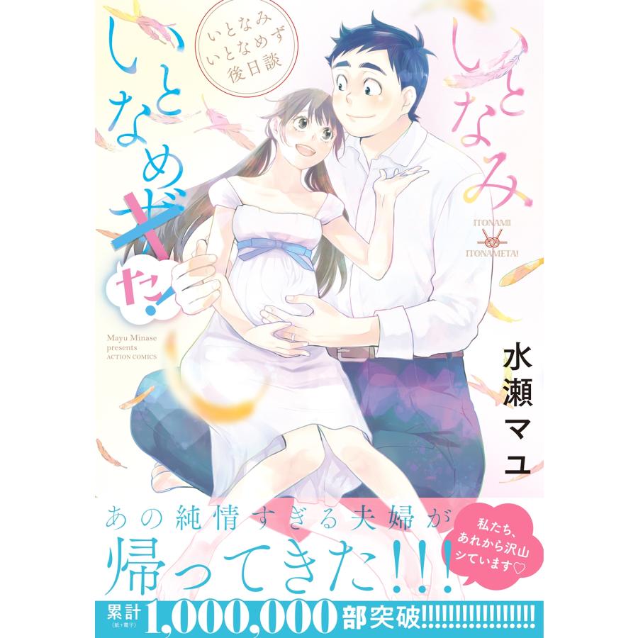 水瀬マユ いとなみいとなめず後日談 いとなみいとなめた! COMIC |  | 01