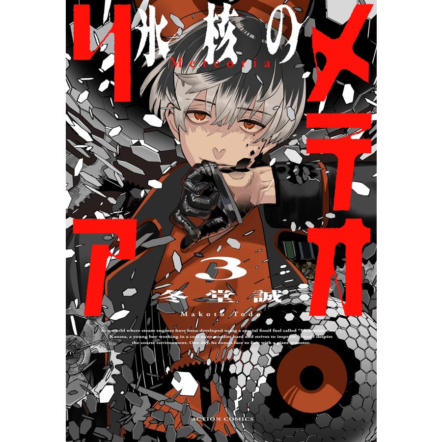 冬堂誠 氷核のメテオリア (3) COMIC | 
