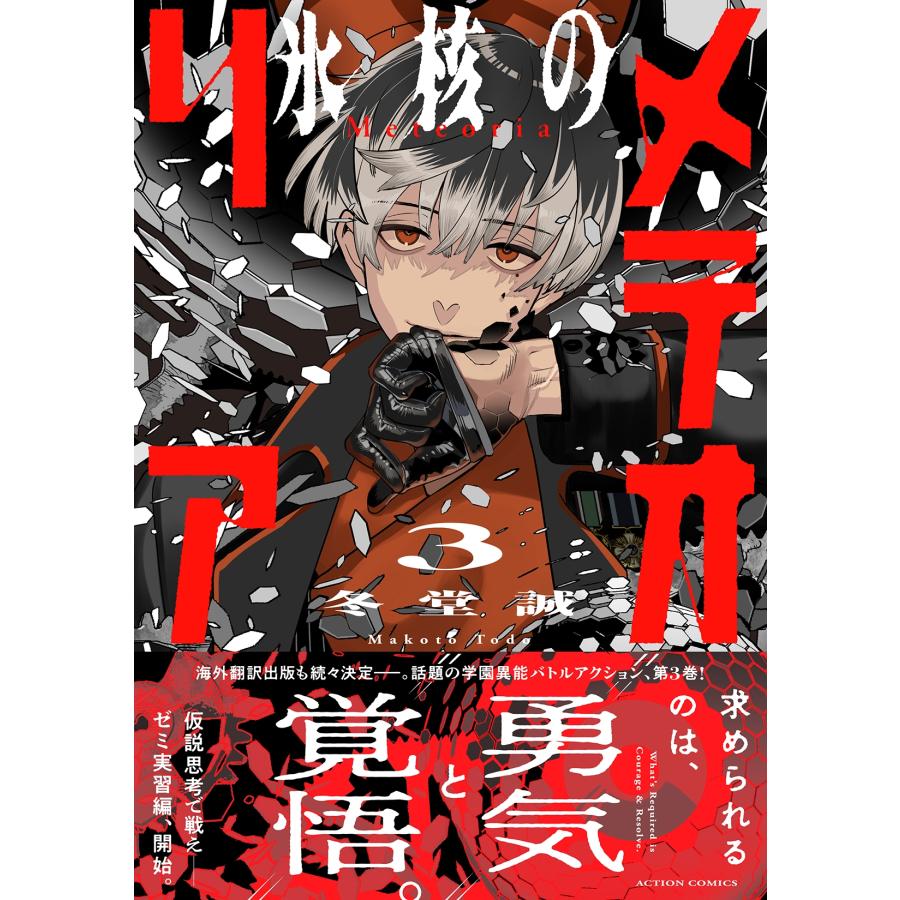 冬堂誠 氷核のメテオリア (3) COMIC |  | 01
