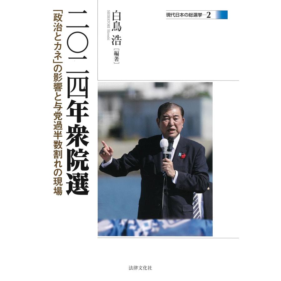 白鳥浩 二〇二四年衆院選 「政治とカネ」の影響と与党過半数割れの現場 Book | 