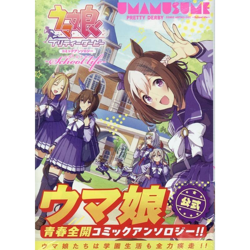 ウマ娘 プリティーダービー コミックアンソロジー 〜School life