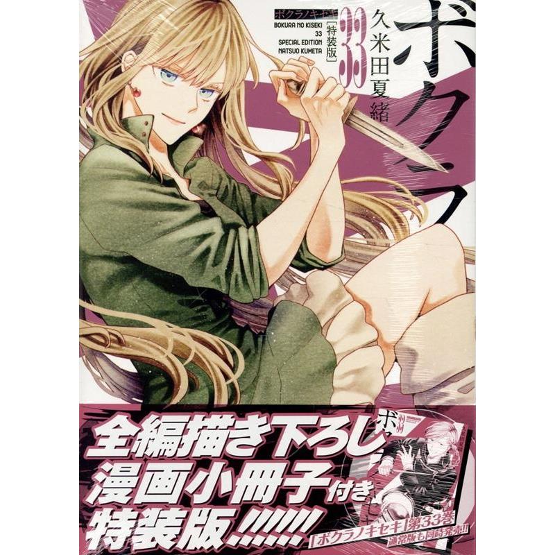 久米田夏緒 ボクラノキセキ 33巻 特装版 (33) COMIC | 