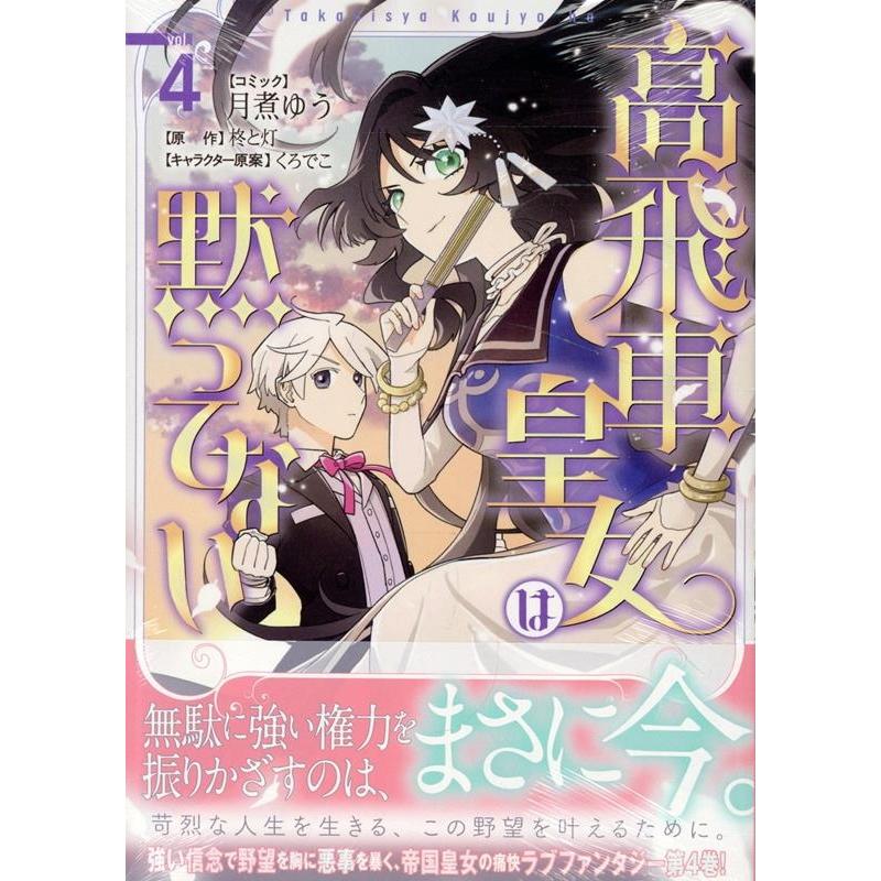 月煮ゆう 高飛車皇女は黙ってない 4巻 (4) COMIC | 