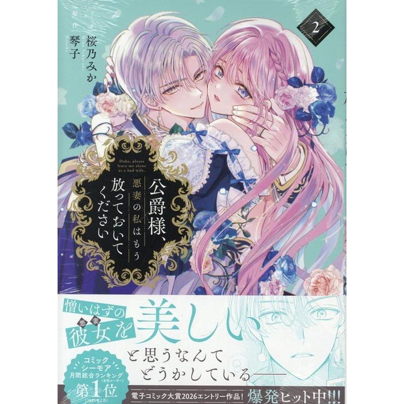 桜乃みか 公爵様、悪妻の私はもう放っておいてください 2巻 (2) COMIC | 