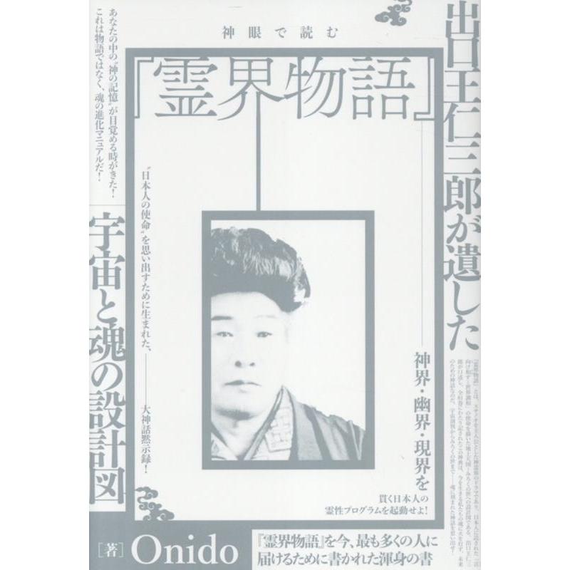 Onido 神眼で読む『霊界物語』 出口王仁三郎が遺した宇宙と魂の設計図 Book | 