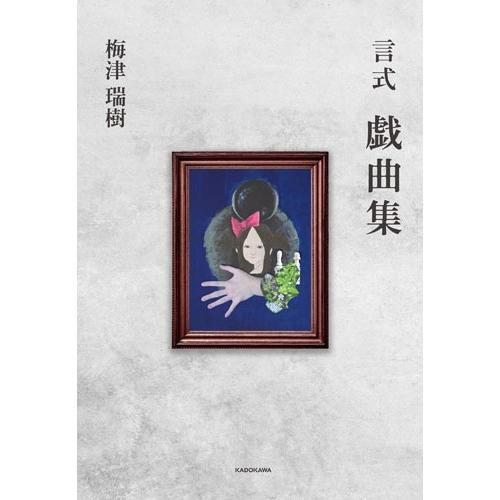 梅津瑞樹 言式 戯曲集 (1) Book | 