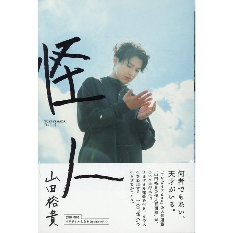 山田裕貴 山田裕貴「怪人」 Mook | 