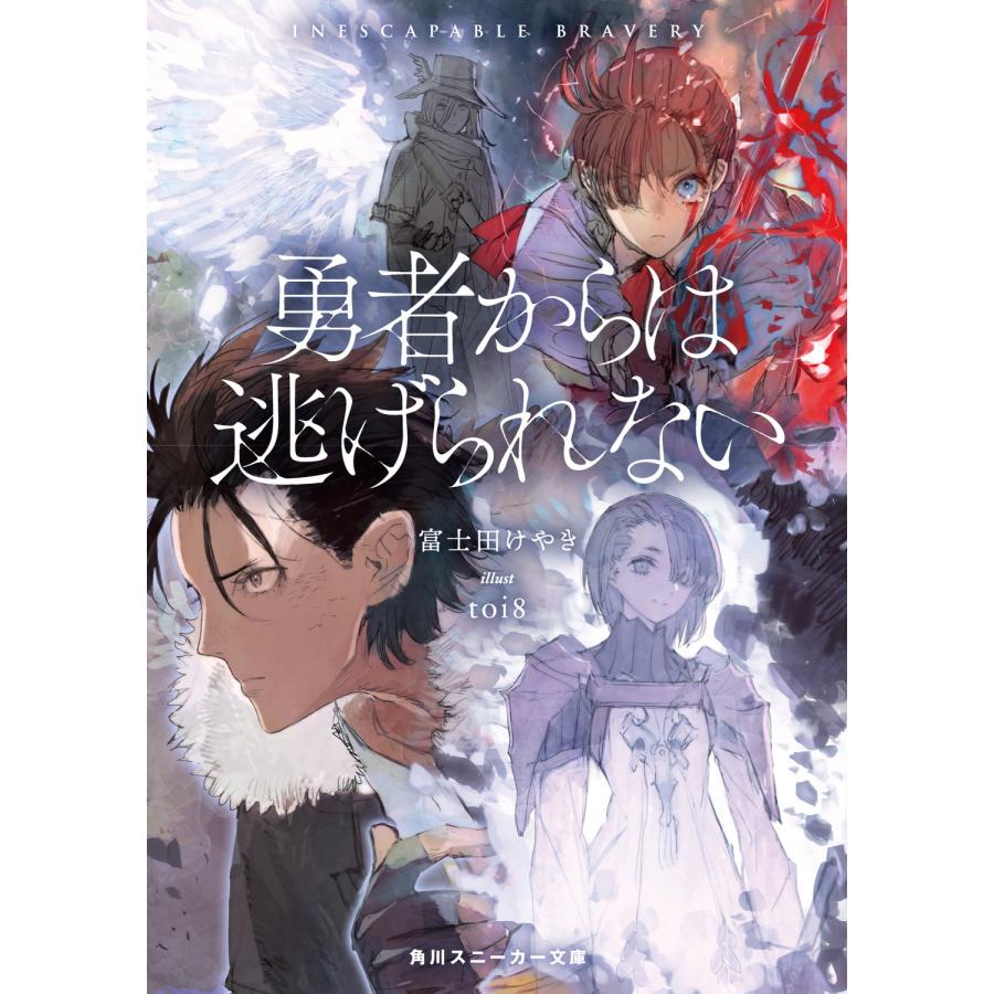 富士田けやき 勇者からは逃げられない (1) Book |  | 01