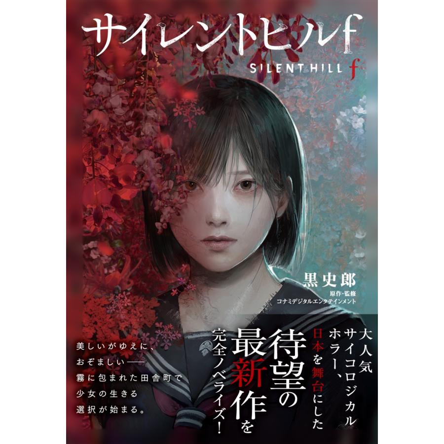 黒史郎 サイレントヒルf Book |  | 01