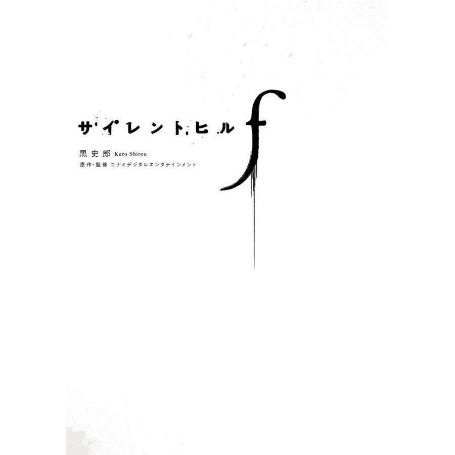 黒史郎 サイレントヒルf Book |  | 02