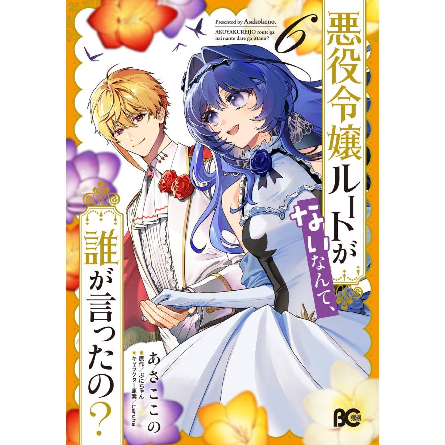 あさここの 悪役令嬢ルートがないなんて、誰が言ったの? 6 (6) COMIC | 