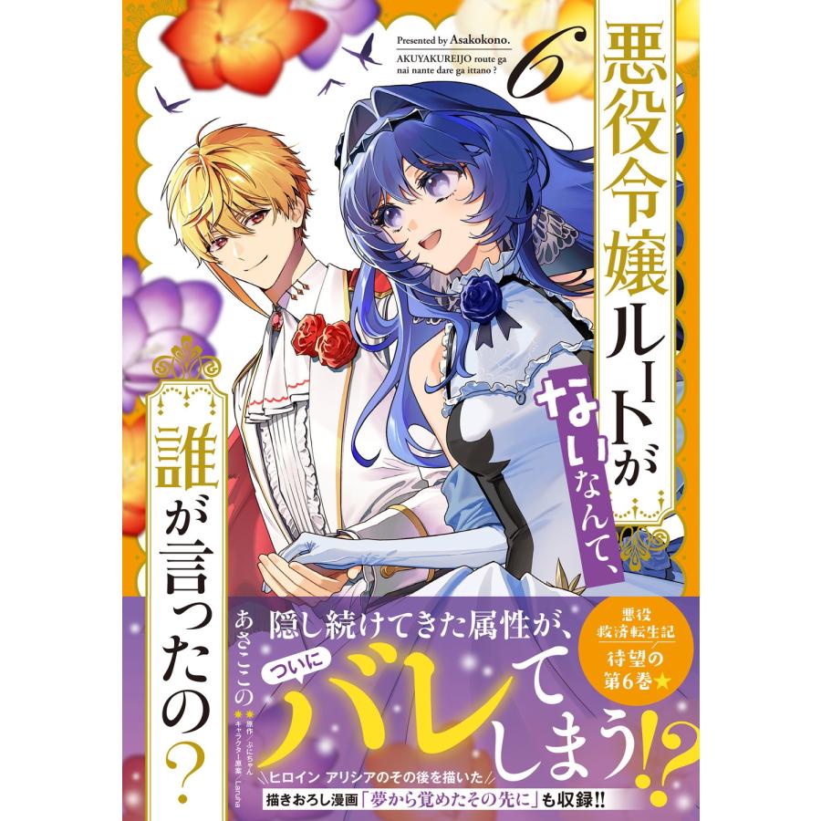あさここの 悪役令嬢ルートがないなんて、誰が言ったの? 6 (6) COMIC |  | 01