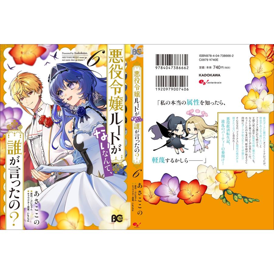 あさここの 悪役令嬢ルートがないなんて、誰が言ったの? 6 (6) COMIC |  | 03
