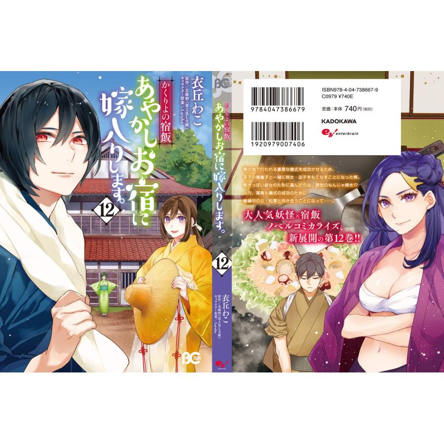 衣丘わこ かくりよの宿飯 あやかしお宿に嫁入りします。12 (12) COMIC |  | 02