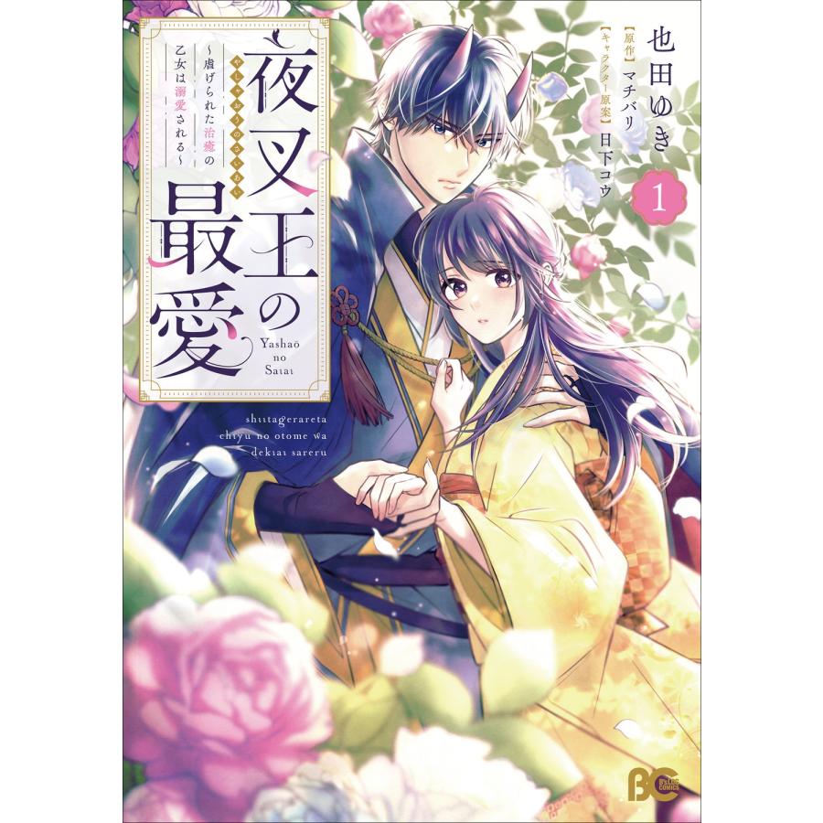 也田ゆき 夜叉王の最愛 〜虐げられた治癒の乙女は溺愛される〜 1 COMIC | 