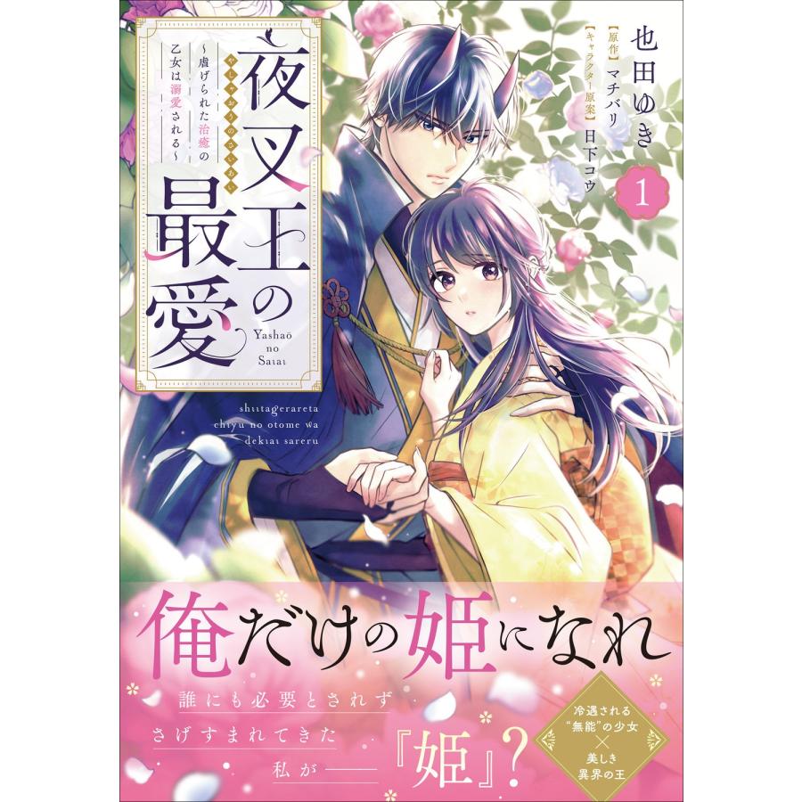 也田ゆき 夜叉王の最愛 〜虐げられた治癒の乙女は溺愛される〜 1 COMIC |  | 01