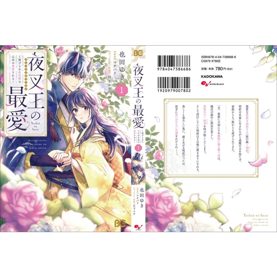 也田ゆき 夜叉王の最愛 〜虐げられた治癒の乙女は溺愛される〜 1 COMIC |  | 03