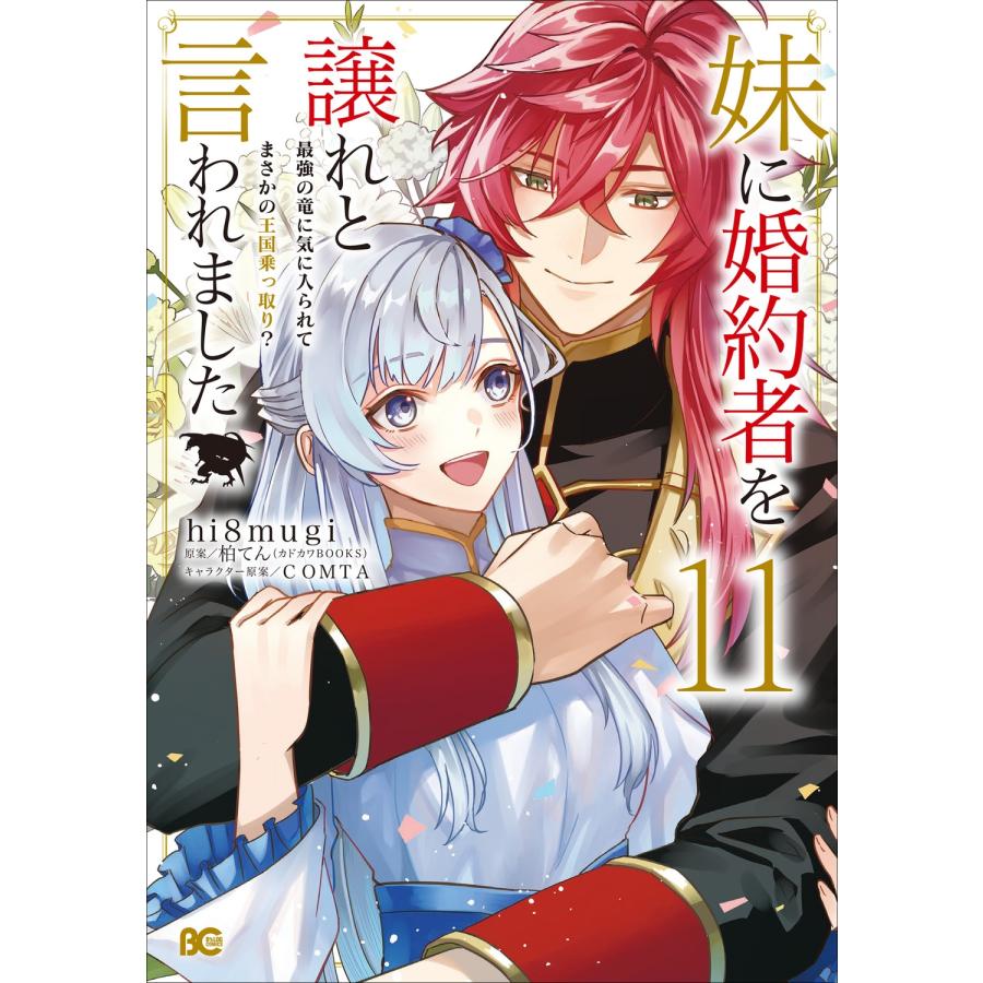 hi8mugi 妹に婚約者を譲れと言われました 最強の竜に気に入られてまさかの王国乗っ取り? 11 (11) COMIC | 