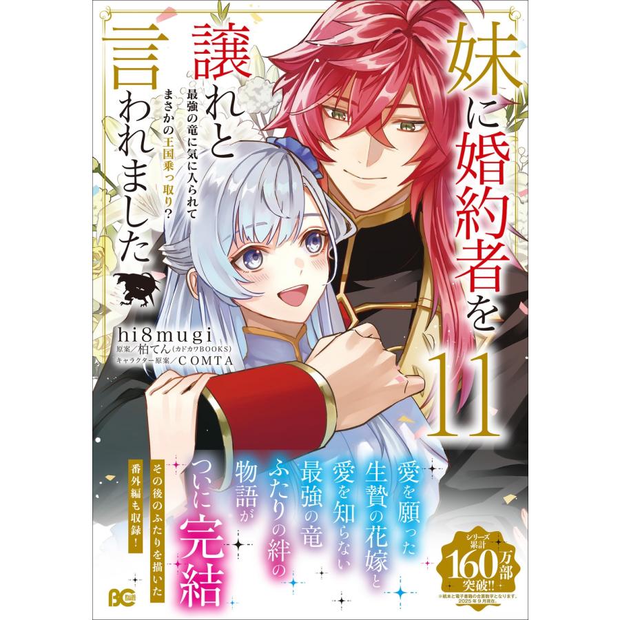 hi8mugi 妹に婚約者を譲れと言われました 最強の竜に気に入られてまさかの王国乗っ取り? 11 (11) COMIC |  | 01