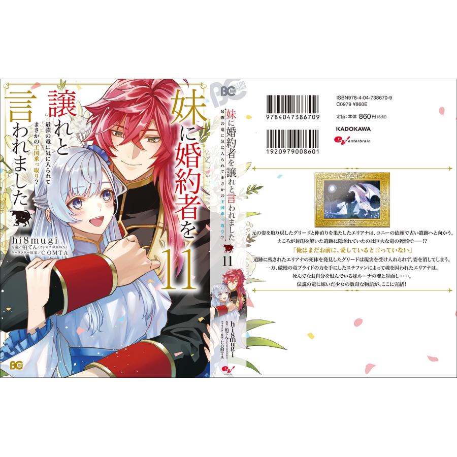 hi8mugi 妹に婚約者を譲れと言われました 最強の竜に気に入られてまさかの王国乗っ取り? 11 (11) COMIC |  | 03
