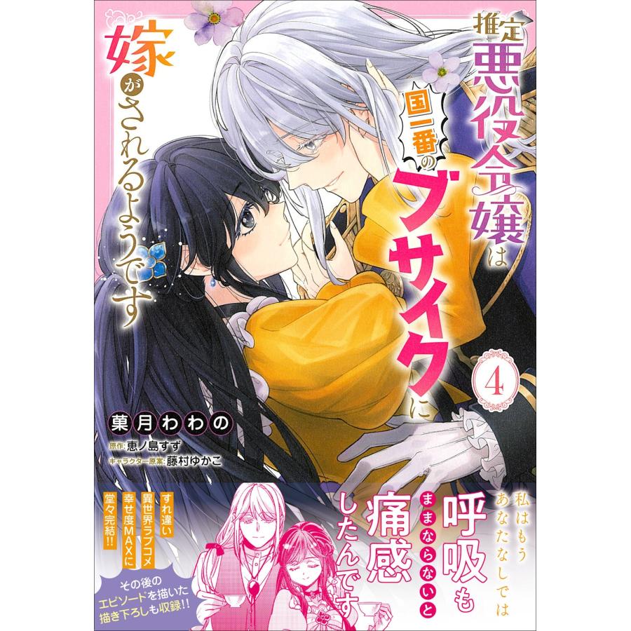 菓月わわの 推定悪役令嬢は国一番のブサイクに嫁がされるようです 4 (4) COMIC |  | 01