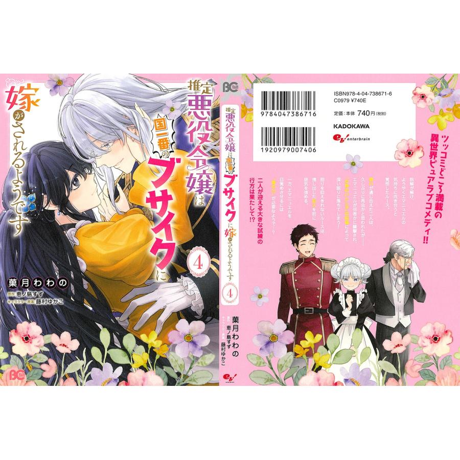 菓月わわの 推定悪役令嬢は国一番のブサイクに嫁がされるようです 4 (4) COMIC |  | 03