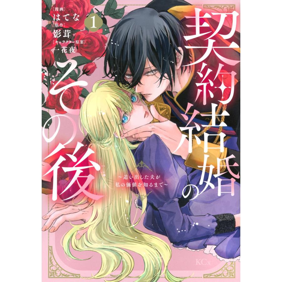 はてな 契約結婚のその後 〜追い出した夫が私の価値を知るまで〜(1) COMIC | 